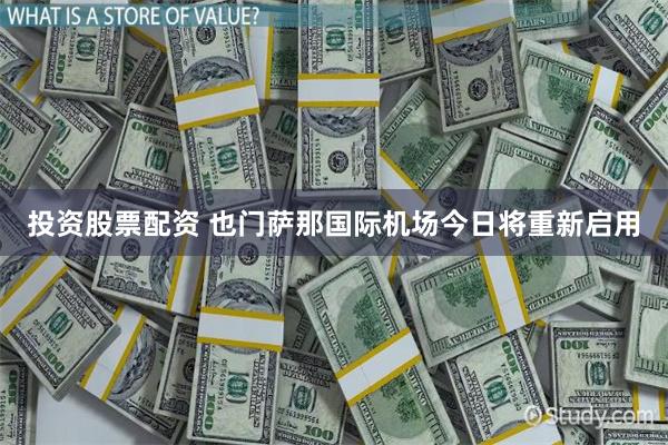 投资股票配资 也门萨那国际机场今日将重新启用
