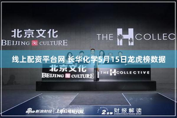 线上配资平台网 长华化学5月15日龙虎榜数据