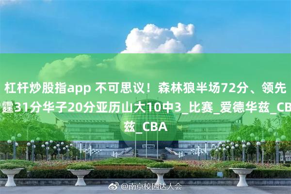 杠杆炒股指app 不可思议！森林狼半场72分、领先雷霆31分华子20分亚历山大10中3_比赛_爱德华兹_CBA