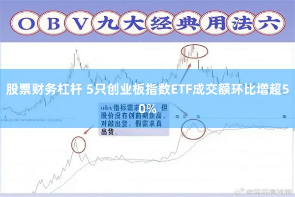 股票财务杠杆 5只创业板指数ETF成交额环比增超50%