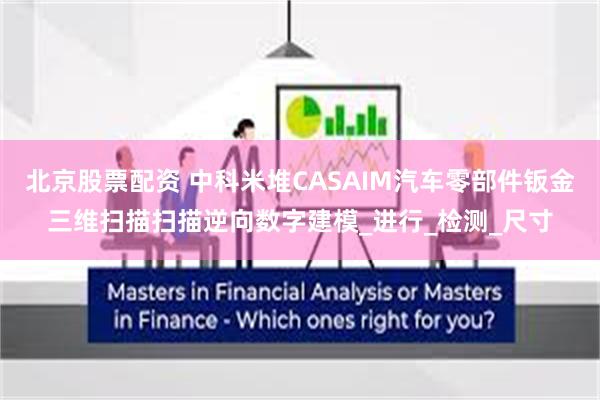 北京股票配资 中科米堆CASAIM汽车零部件钣金三维扫描扫描逆向数字建模_进行_检测_尺寸