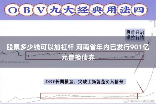 股票多少钱可以加杠杆 河南省年内已发行901亿元置换债券