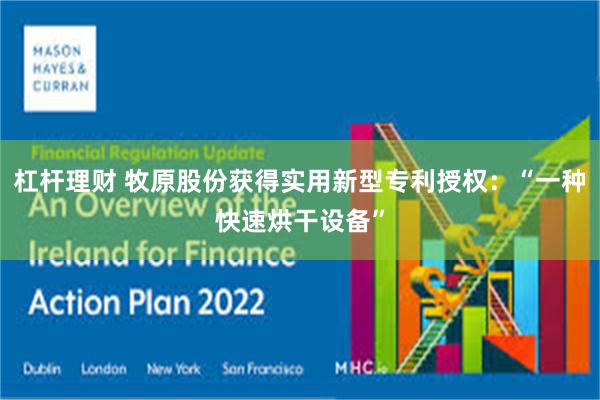 杠杆理财 牧原股份获得实用新型专利授权：“一种快速烘干设备”