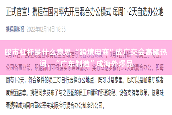 股市杠杆是什么意思 “跨境电商”成广交会高频热词，“广东制造”成海外爆品